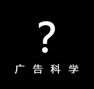 互聯網時代廣告人須科學認識廣告